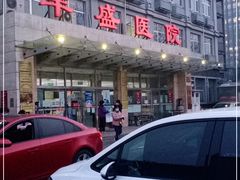 -北京市丰盛中医骨伤专科医院