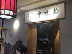 -拾味中点(泺文路店)