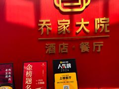 -请晋·乔家大院(建外大街店)