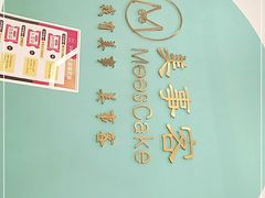 -美事客·面包·蛋糕·甜品(CBD店)