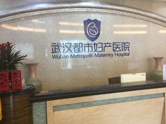 -武汉都市妇产医院-妇科中心