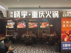 -晓宇重庆火锅(赛格国际购物中心店)