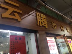 门面-云腾砂锅粥(龙津东路店)