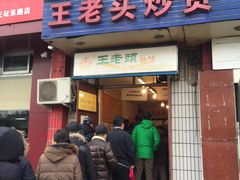-王老头炒货(天坛东路店)
