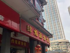 门面-肆姐面粉馆(坡子街店)