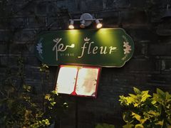 门面-花·fleur古董西餐厅(西城夜未央店)
