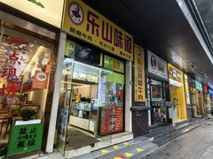 -李二哥·乐山跷脚牛肉(四川北路店)