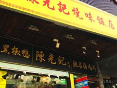 门面-陈光记烧腊(长寿路店)