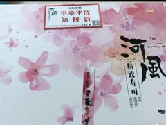-河风精致寿司(尼盛店)