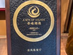-寻味顺德·顺峰山庄(大良店)