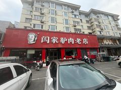 -闫家驴肉老店(华电一校店)