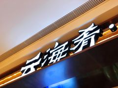 门面-云海肴云南菜(曲江大悦城店)