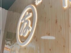-友达面馆(广州总店)