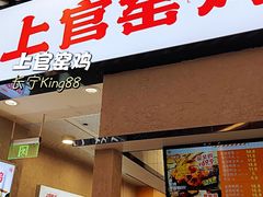 -上官窑鸡(长宁King88店)