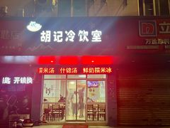 门面-胡记冷饮室(东升东路店)