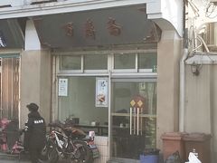 -万寿斋(山阴路店)