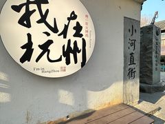 -小河直街历史文化街区