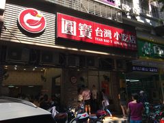 门面-圆宝台湾小吃(迎津街店)