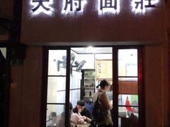 -天府面庄(天平路店)