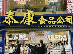 -泰康食品(南京东路店)