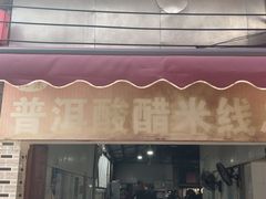-正宗杨记普洱酸醋米线(总店)
