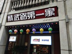 门面-精武路第一家(吉庆街店)