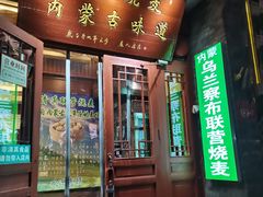 -内蒙联营烧麦 草原石榴红(护国寺店)