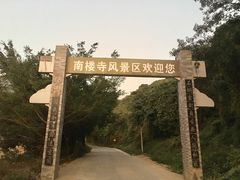 -罗浮山-南楼寺