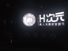 -H次元沉浸剧情密室(街道口店)