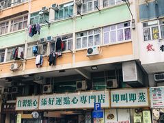 -添好运点心专门店(深水埗店)