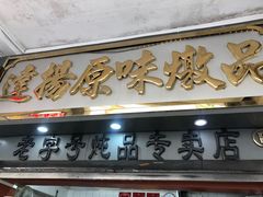 门面-達揚原味燉品(文明路店)