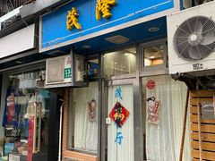 门面-茂隆餐厅(进贤路店)