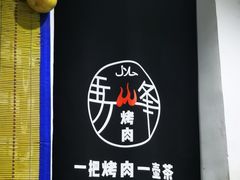 -清真·马峰烤肉(小学习北巷店)