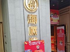 -海底捞火锅(奥体南路店)