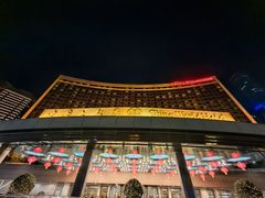 -北京中国大饭店