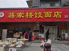 -蒋家桥饺面店(广陵路店)