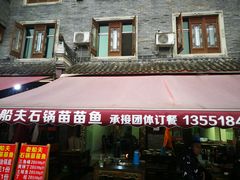 门面-老船夫石锅苗苗鱼·老字号(三道堰总店)