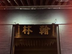 -绍兴鲁迅故里·沈园景区