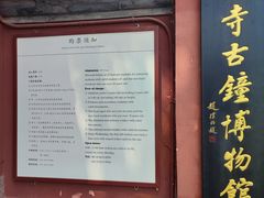 -大钟寺古钟博物馆