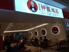 -钟姐炖品(印象城百盛店)