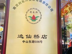 -刘长兴(逸仙桥店)