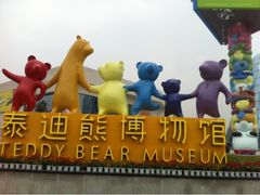 -成都泰迪熊博物馆