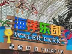 -环球中心海洋乐园
