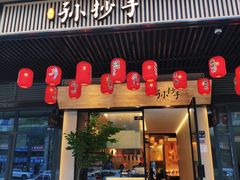 门面-默记孙抄手(园艺山店)