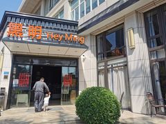 门面-黑明餐厅(白鹭洲店)