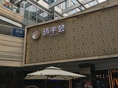 -中海环宇荟