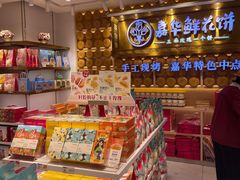 零售区-嘉华鲜花饼·现烤(昆明老街店)