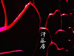 -和顺柏联温泉