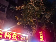 -马记大锅煮(总店)