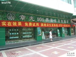 -章光101防脱养发荟